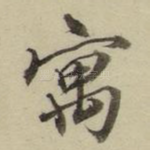 寓