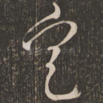 定