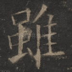 虽