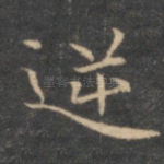 逆