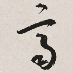 齐