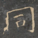 同