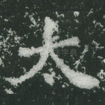 太