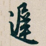 遲