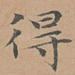 得