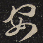 安