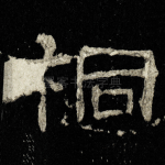 桐