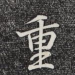 重
