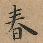 春
