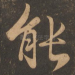 能