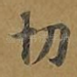 切