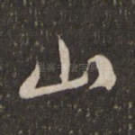 山