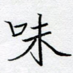 味