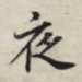 夜