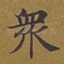 众