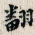 翻