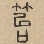 笞
