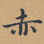 赤