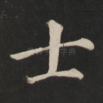 士