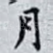 月