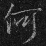 何