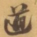 道