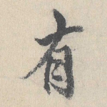 有