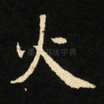 火