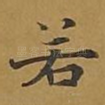 若