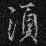 须