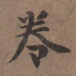 卷