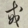 戒