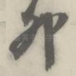 卯