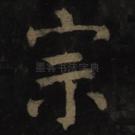宗