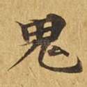 鬼