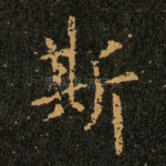 斯