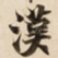 漢