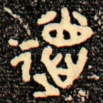 徳