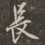 长