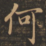 何