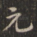 元