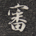 审