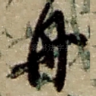 舟