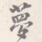 梦