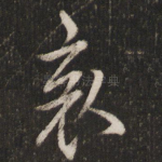 哀