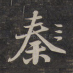 秦