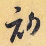 初