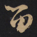 留