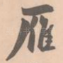 雁
