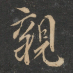 亲